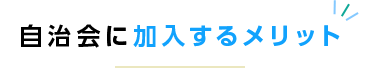 自治会に加入するメリット