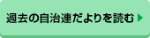 過去の自治連だよりを読む