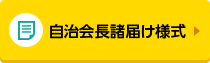 自治会長諸届け様式