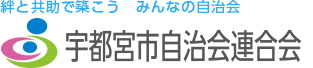 宇都宮市自治会連合会