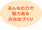 みんなの力で魅力ある自治会づくり