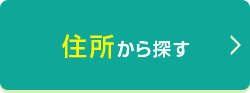 住所から探す