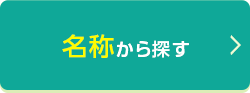 名称から探す