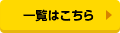 一覧はこちら