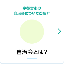 自治会とは？