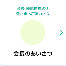 会長のあいさつ