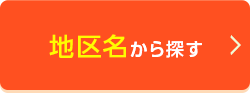 地区名から探す