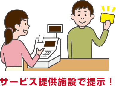 サービス提供施設で提示！
