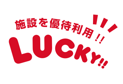 施設を優待利用！