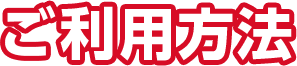 ご利用方法