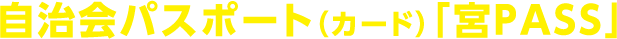 自治会パスポート（カード）「宮PASS」