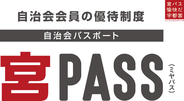 自治会会員の優待制度　自治会パスポート宮PASS（ミヤパス）