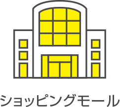 ショッピングモール