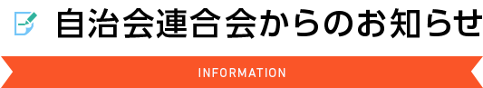 自治会連合会からのお知らせ